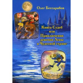 

Книга Судеб или Приключения Девочки Лены в Чудесной стране. Бессарабов О.В.