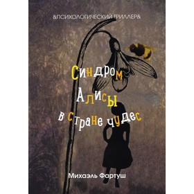 

Синдром Алисы в Стране чудес. Фартуш М.