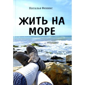 

Жить на море. Феникс Н.