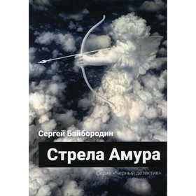 

Стрела Амура. Байбородин С.