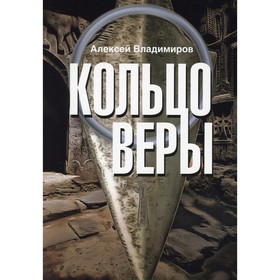 

Кольцо Веры. Владимиров А.