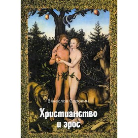 

Христианство и эрос. Сорокин В.А.