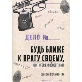 

Будь ближе к врагу своему, или Погоня за оборотнями. Любачевский В.