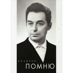 

Помню. Владлен