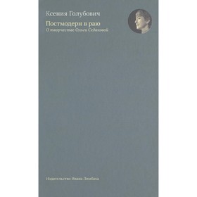 Постмодерн в раю. О творчестве Ольги Седаковой. Голубович К.