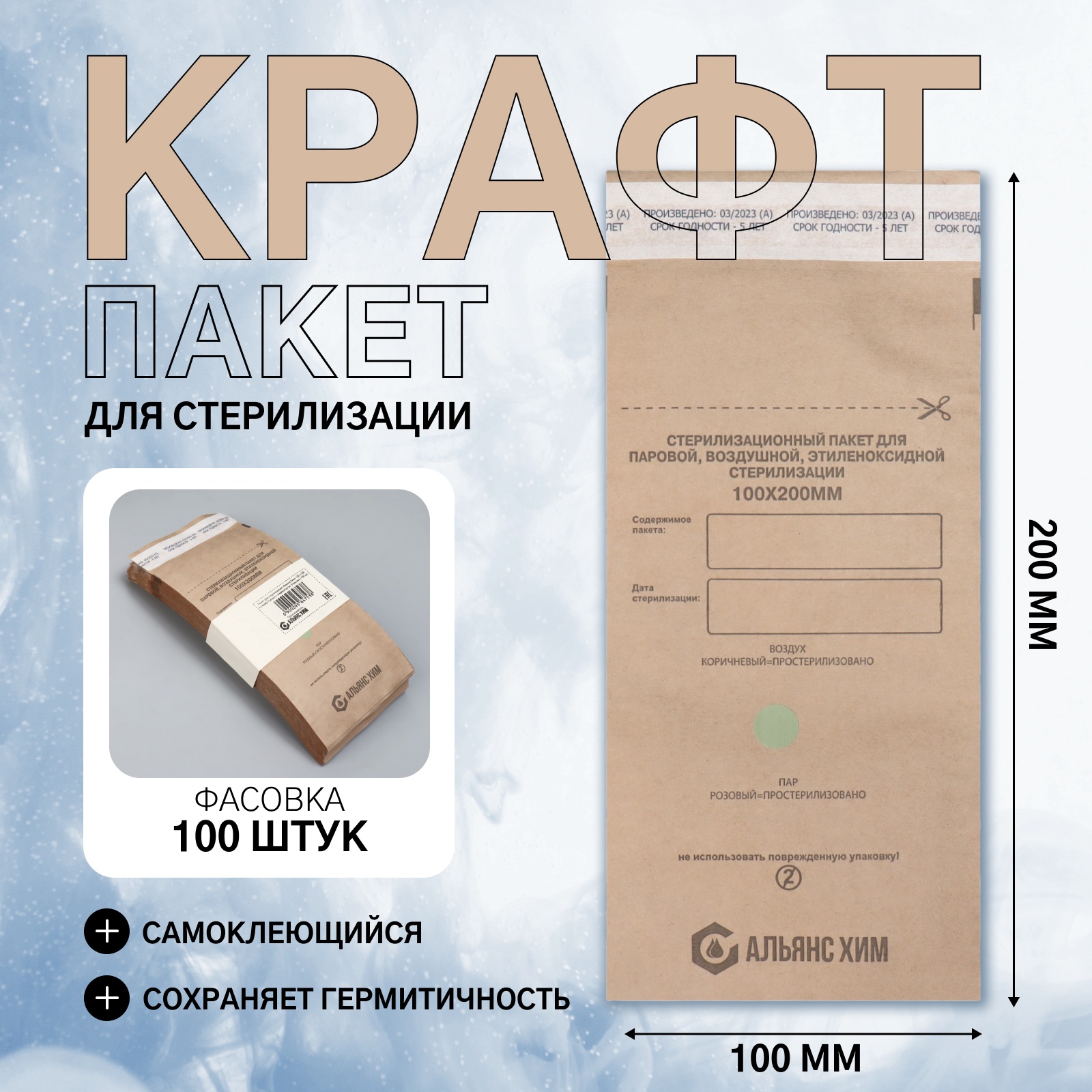 Крафт-пакет для стерилизации, 100 × 200 мм, самоклеящийся, фасовка 100 ...