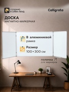 Доска магнитно-маркерная, Calligrata, 300×100/100×75×2, трёхсекционная, в алюминиевой рамке 9613227