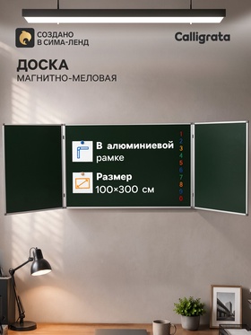 Доска магнитно-меловая, Calligrata, 300×100/100×75×2, трёхсекционная, в алюминиевой рамке 9613229