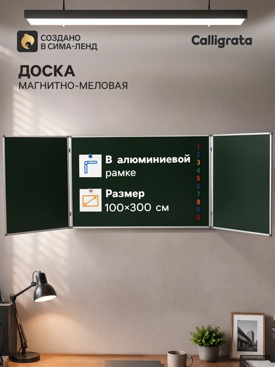 Доска магнитно-меловая, Calligrata, 300×100/100×75×2, трёхсекционная, в алюминиевой рамке