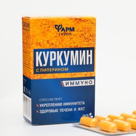 Куркумин с пиперином Иммуно, 30 капсул по 0,4 г 9630345