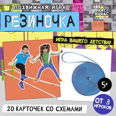 Подвижная игра «Резиночка»