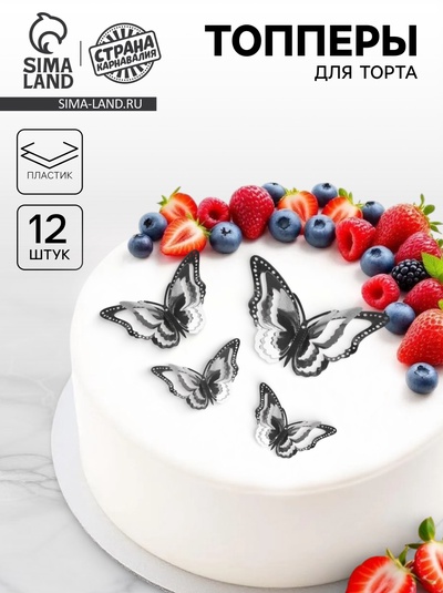 Топпер для торта «Бабочки», 12 штук, серебряный