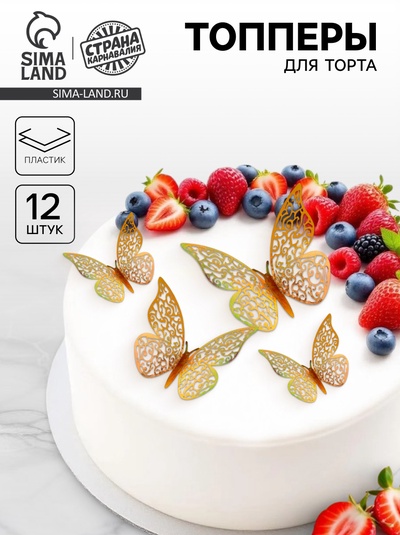 Топпер для торта «Бабочки», 12 штук, голография, золотой