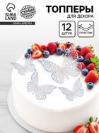 Топперы для декора «Бабочки», 12 штук, голография, серебряный - Фото 1