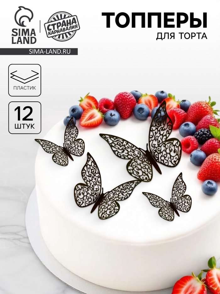 Топпер для торта «Бабочки», 12 штук, чёрный - Фото 1