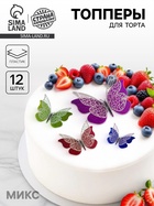 Топпер для торта «Бабочки», 12 штук, МИКС - Фото 1