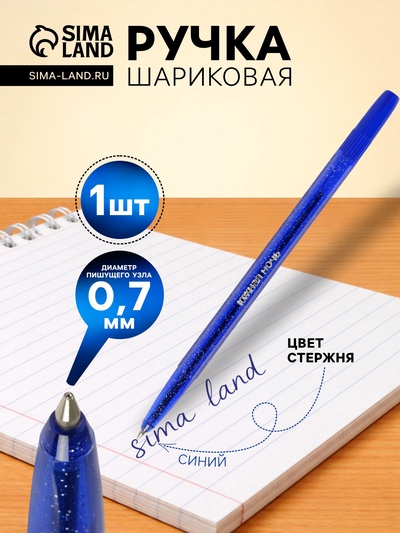 Ручка шариковая «Стамм. Южная ночь», синий стержень, узел 0.7 мм, на масляной основе, корпус с блёстками