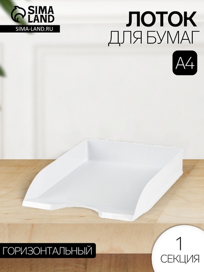 Лоток для бумаг Стамм «Дельта», А4, горизонтальный, 1 отделение, белый