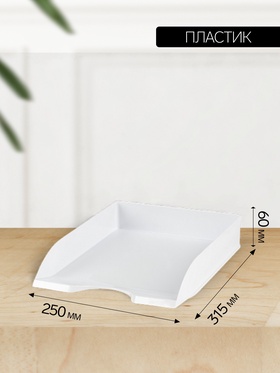 Лоток для бумаг Стамм «Дельта», А4, горизонтальный, 1 отделение, белый