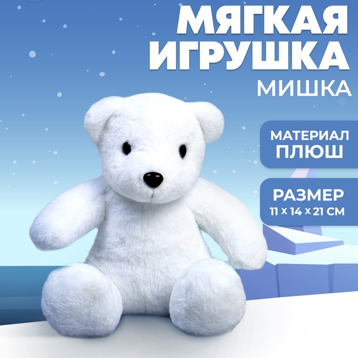 Мягкая игрушка «Мишка» - Фото 1