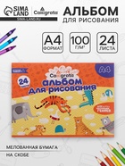 Альбом для рисования Calligrata А4, 24 листа, на скрепке, плотность листов 100 г/м², обложка из мелованной бумаги - Фото 1
