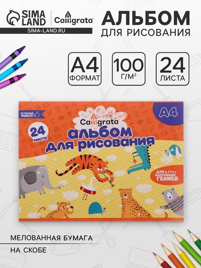 Альбом для рисования Calligrata А4, 24 листа, на скрепке, плотность листов 100 г/м², обложка из мелованной бумаги