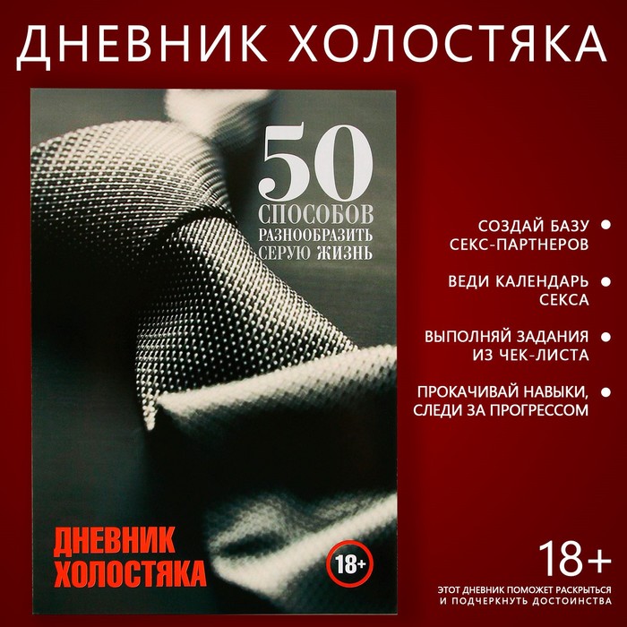 Дневник холостяка А5, мягкая обложка, 50 листов. - Фото 1