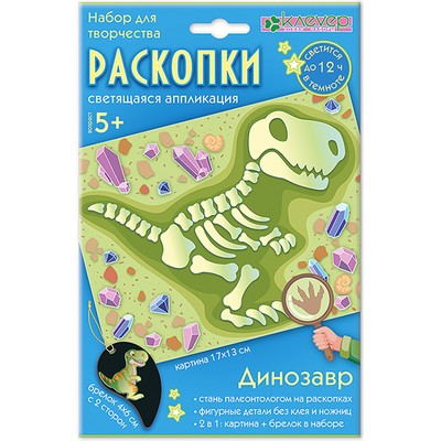 Набор для изготовления картины и брелока «Раскопки. Динозавр»