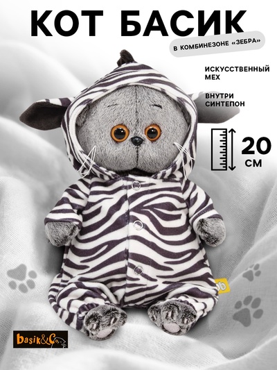 Мягкая игрушка «Басик Baby в комбинезоне зебры», 20 см
