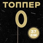 Топпер в торт «0», цвет золото - Фото 1