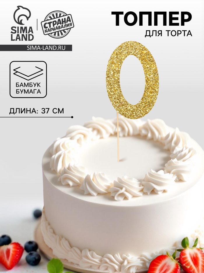 Топпер в торт «0», цвет золото - Фото 1
