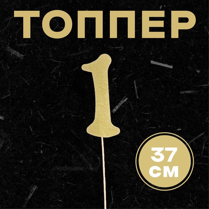Топпер в торт «1», цвет золото - Фото 1