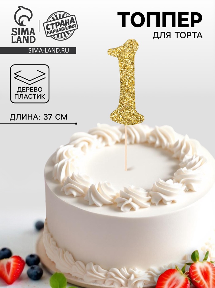 Топпер в торт «1», цвет золото - Фото 1