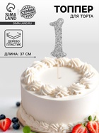 Топпер в торт «1», цвет серебро - Фото 1