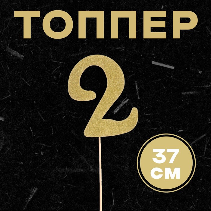 Топпер в торт «2», цвет золото - Фото 1