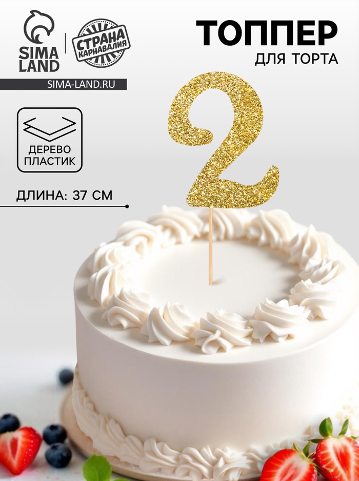 Топпер в торт «2», цвет золото - Фото 1