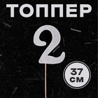 Топпер в торт «2», цвет серебро - Фото 1