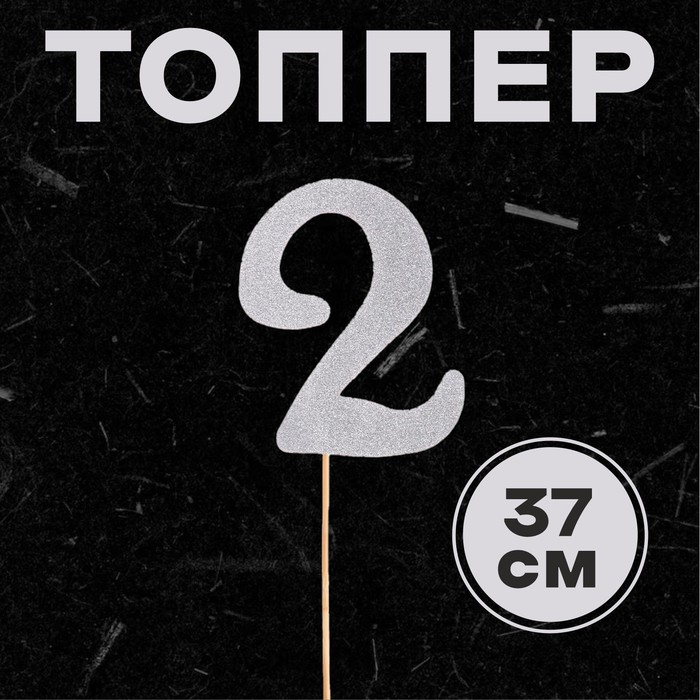 Топпер в торт «2», цвет серебро - Фото 1
