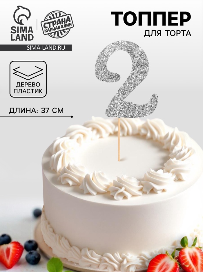 Топпер в торт «2», цвет серебро - Фото 1