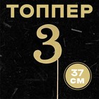Топпер в торт «3», цвет золото - Фото 1