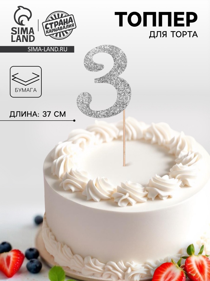 Топпер в торт «3», цвет серебро - Фото 1