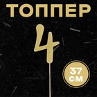 Топпер в торт «4», цвет золото - Фото 1