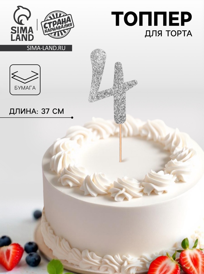Топпер в торт «4», цвет серебро - Фото 1
