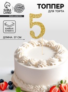 Топпер в торт «5», цвет золото - Фото 1