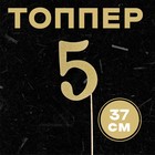 Топпер в торт «5», цвет золото - Фото 1