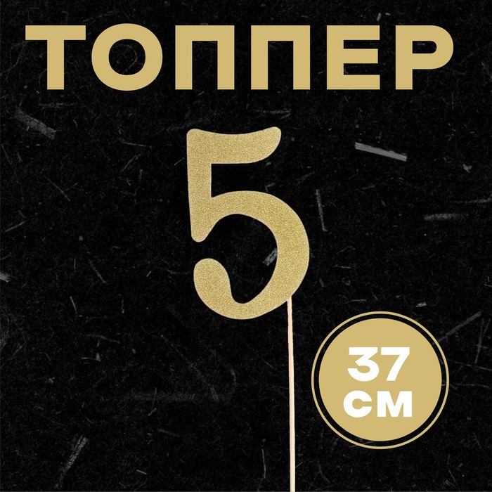 Топпер в торт «5», цвет золото - Фото 1