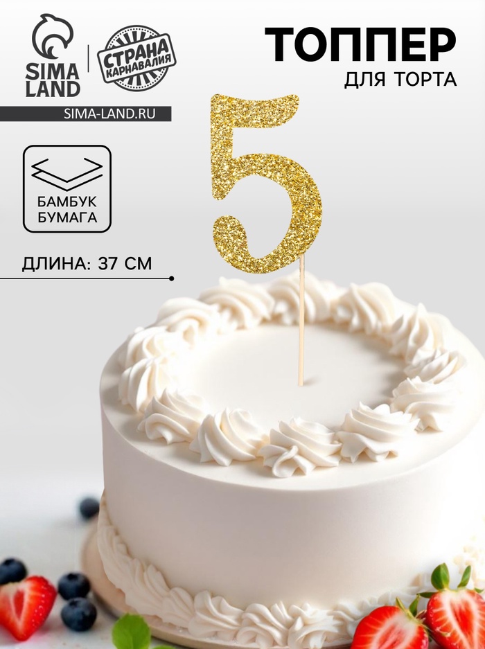 Топпер в торт «5», цвет золото - Фото 1