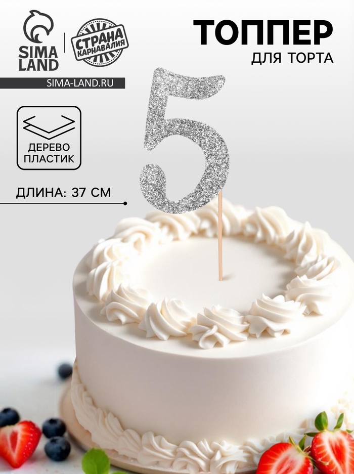Топпер в торт «5», цвет серебро - Фото 1