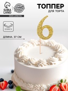 Топпер в торт «6», цвет золото - Фото 1