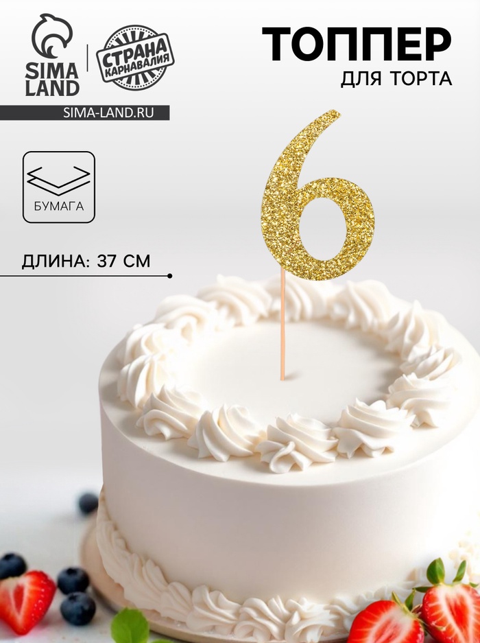 Топпер в торт «6», цвет золото - Фото 1